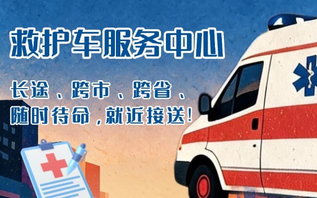 蓬安救护车出租